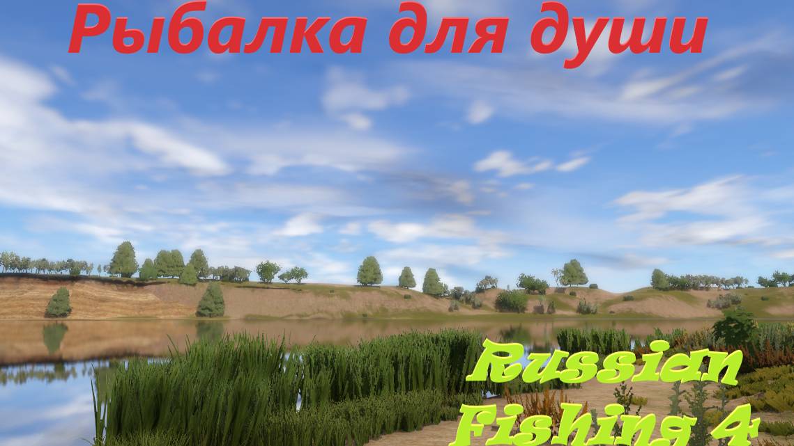 РР4✨Рыбалка для души.✨