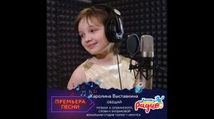 Классная новая детская песня!!!! Поет Каролина Выставкина, песня "Обещай".