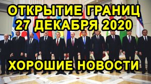 ОТКРЫТИЕ ГРАНИЦ 27 ДЕКАБРЯ с Россией и Другими Странами Будет Или Нет?