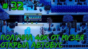 Stardew Valley Expanded #32 - Получил 40 тысяч от музея. Открыл автобус и теплицу на ферме.