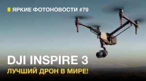 Яркие Фотоновости #79 | DPreview жив | Leica M11 Monochrome | DJI Inspire 3 и другие новости!