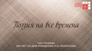 Поэзия на все времена. Час поэзии к 200-летию со дня рождения Н. А. Некрасова