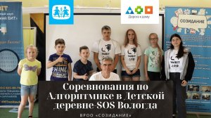 Соревнования по Алгоритмике в Детской деревне-SOS Вологда