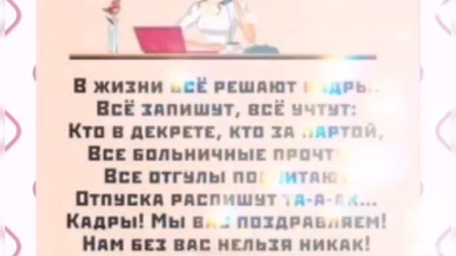 День кадрового работника поздравление ?