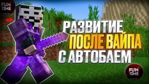 РАЗВИТИЕ ПОСЛЕ ВАЙПА С АВТОБАЕМ (ЧИТ) на Анархии Фантайм - crack Wild Client 1.16.5 FunTime