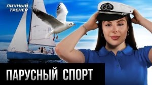 Почему парусный спорт - это шахматы на воде? Личный тренер. Выпуск №12