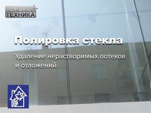 Удаление потеков со стекла