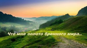 Что мне золото бренного мира..