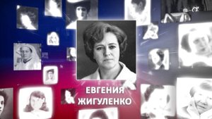 Евгения Жигуленко. Великие женщины России
