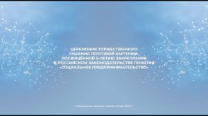 Торжественная церемония гашения почтовой карточки на Фестивале «Импульс добра»