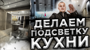 Подсветка кухни