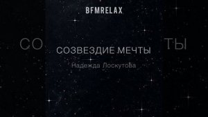 Созвездие мечты (BFMrelax, музыка для сна и отдыха)