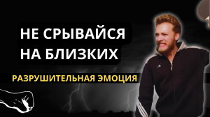 Как контролировать свой гнев // Как не срываться на близких // Агрессия Психология