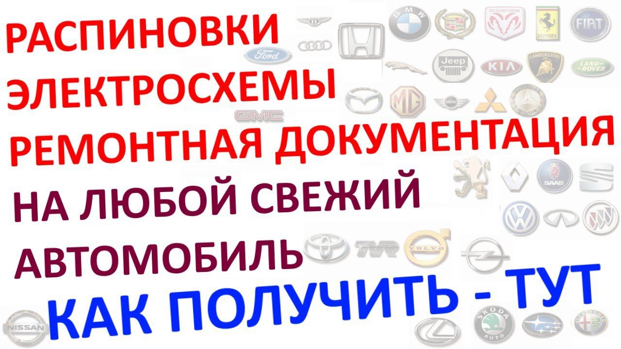 "Право на ремонт" ! Диагностическая информация по любому новому автомобилю, за 5 минут!