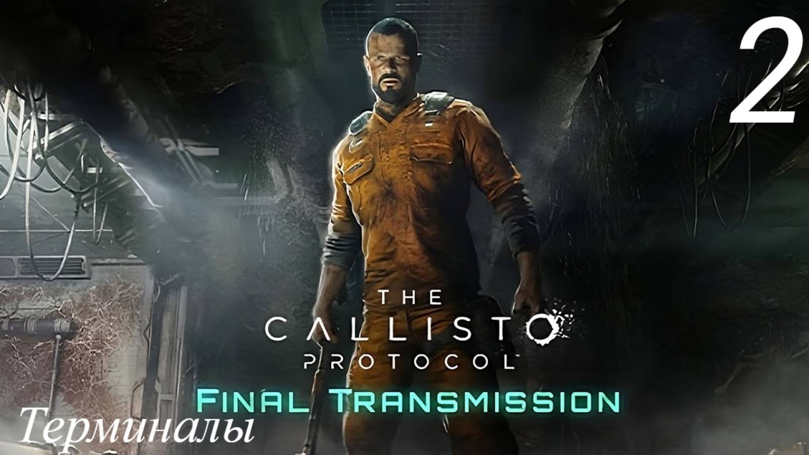 Прохождение The Callisto Protocol: Final Transmission Терминалы: Часть 2 (2к/60fps) (Full Rus)