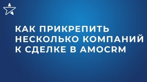 Как в amoCRM прикрепить к одной сделке несколько компаний