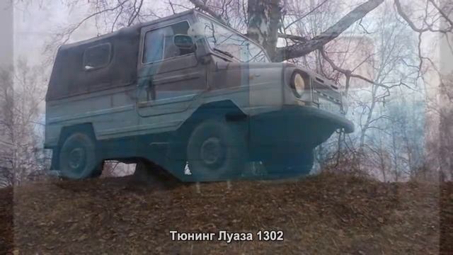 #375. Тюнинг Луаза 1302 смотреть онлайн