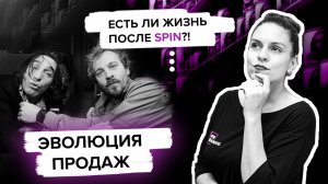 Жизнь после SPIN: Переговоры нового уровня | Дина Гусейнова, ПиР 2018