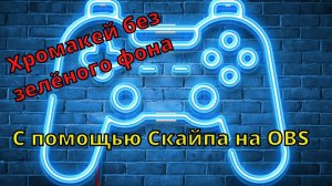 Хромакей без зелёного фона, с помощью Скайпа на OBS #obs