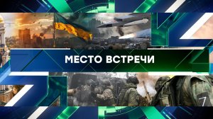 «Место встречи». Выпуск от 15 августа 2024 года
