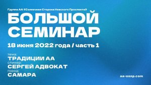 Семинар АА. Традиции. Сергей Адвокат. Часть 1.