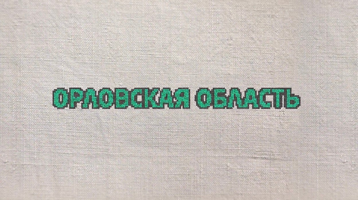 34. Орловская область
