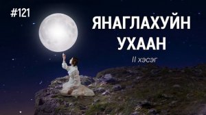 ЗӨВ ҮҮ? ТАВ УУ? #121. Янаглахуйн ухаан 2-р хэсэг