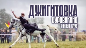 Казачья джигитовка  конного клуба имени генерала Бакланова | Суровикино
