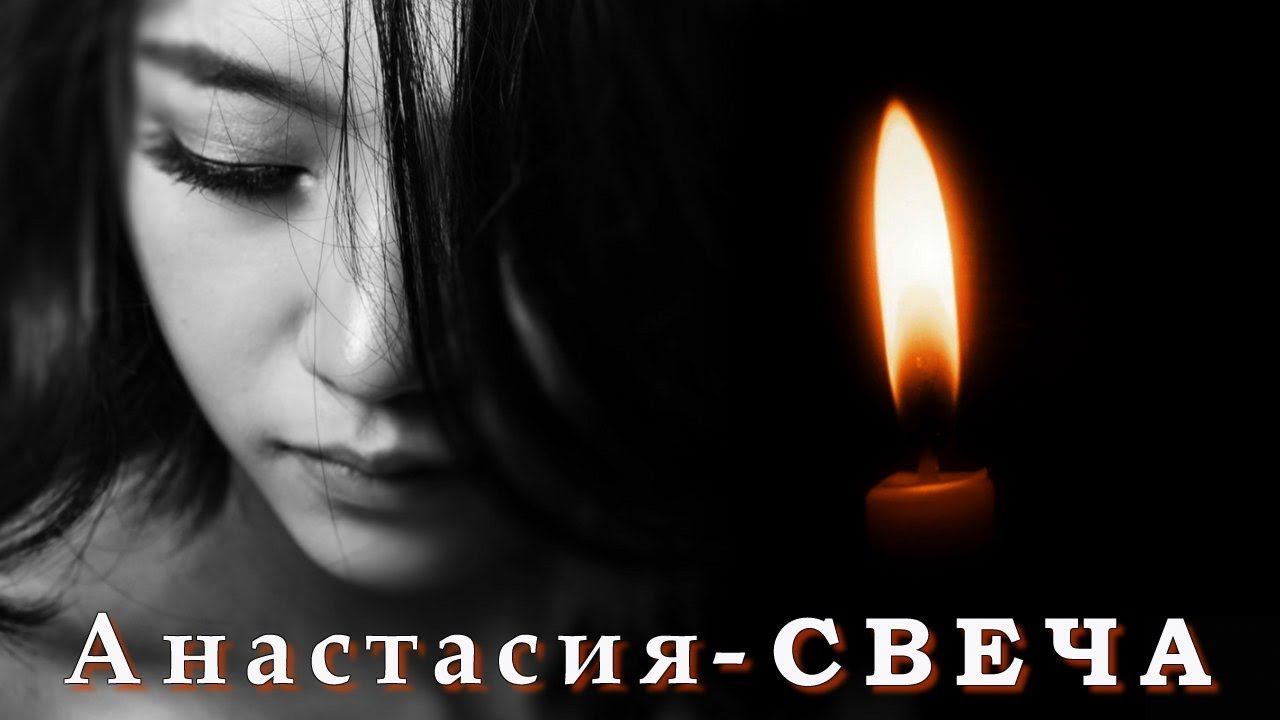 Песня свеча. Свечи Анастасия. Анастасия Яворская свеча. Анастасия песня свеча. Песня свечи горели свечи шансон.