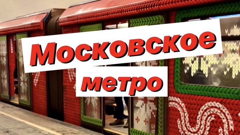 Красивое метро Москвы