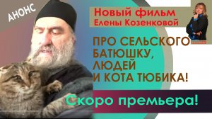 Анонс! Про сельского батюшку, людей и кота Тюбика! Новый фильм Е.Козенковой! Верую