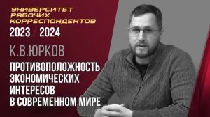 Противоположность экономических интересов в современном мире. К. В. Юрков. 21.12.2023.