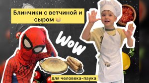 Готовим блинчики с ветчиной и сыром 🥞