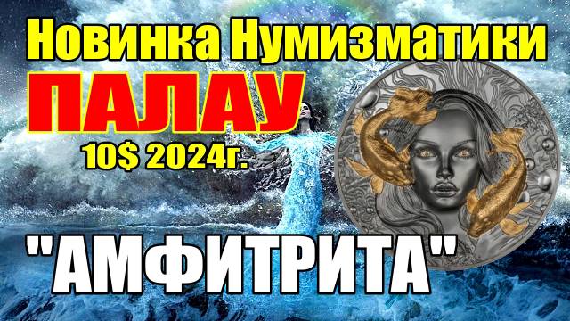 Новинка Нумизматики ПАЛАУ 10$ 2024г."АМФИТРИТА Богиня Воды" смотреть онлайн