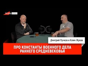Клим Жуков про константы военного дела раннего средневековья.