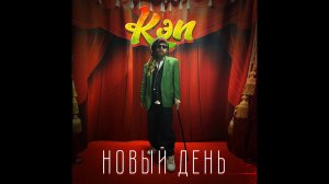 White Engine Studio - Презентация альбома Кэпа  "Новый день"