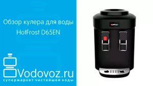 Обзор кулера для воды HotFrost D65EN