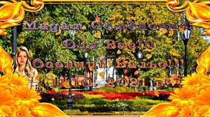 Мадам Семёновна!!! Для Вас Осенний Вальс! С Днём Рождения! Проект ФотоШоу PRO!!!