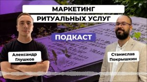 Маркетинг ритуальных услуг: тренды и нестандартные подходы продвижения в отрасли. Станислав Покрышки