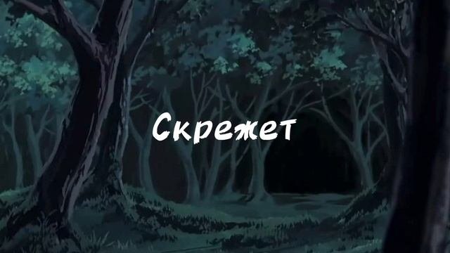 Скрежет