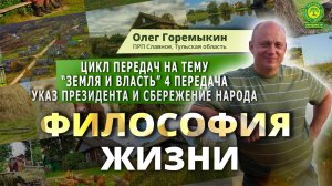 ЦИКЛ ПЕРЕДАЧ на тему “ЗЕМЛЯ И ВЛАСТЬ” 4 передача: Указ президента и сбережение народа