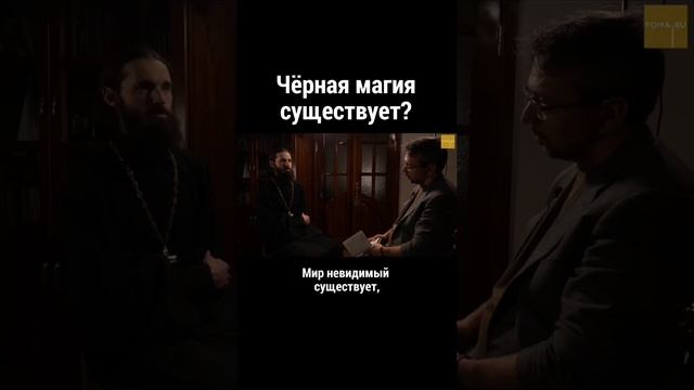 Чёрная магия существует?