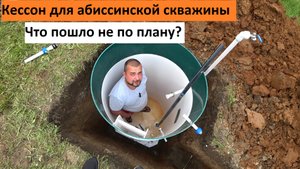 Обустройство Абиссинской скважины кессоном Orange Bio. Самоизливная скважина 89630088222