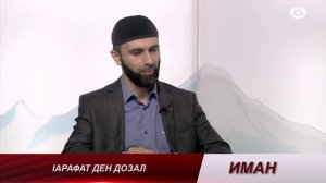 Иман. 15.06.2024 г. Г1урба дара маьл.