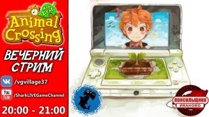 Ламповый стрим ANIMAL CROSSING [NINTENDO 3DS]