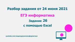 Разбор 26 задания вариант от 24 июня 2021 / ЕГЭ информатика