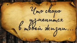 ЧТО СКОРО ИЗМЕНИТСЯ В ТВОЕЙ ЖИЗНИ / ТАРО РАСКЛАД