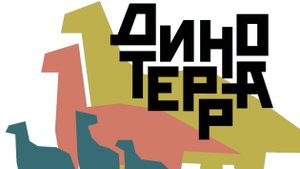 Geshbombina - Динотерра 2024