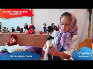 Русская народная песня "Свадебная"
