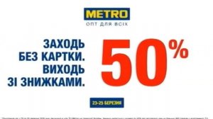 Реклама METRO (Плюсплюс, март 2018)/ сеть магазинов Метро/ Заходь без картки. Виходь зі знижками